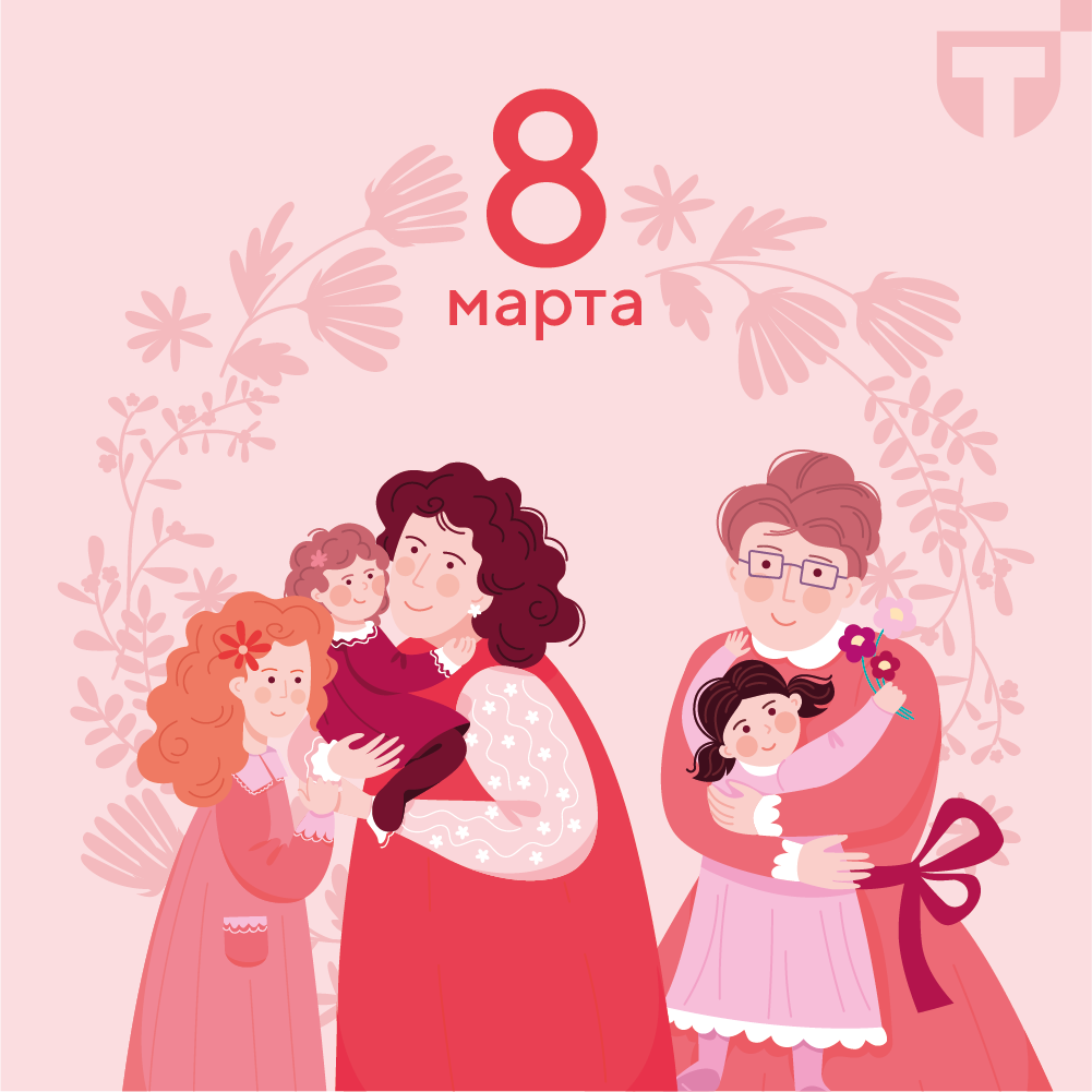 8 марта .png